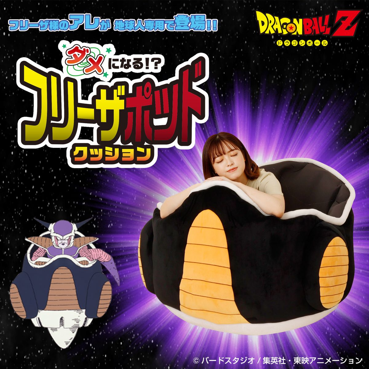 フリーザ様が搭乗する小型宇宙船「フリーザポッド」がクッションになって登場!!
