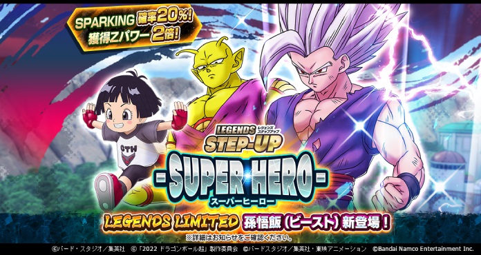 ドラゴンボール レジェンズ」孫悟飯（ビースト）参戦記念！ 映画 