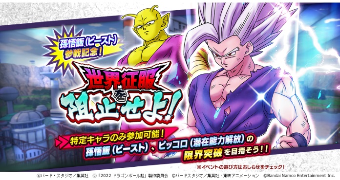 ドラゴンボール レジェンズ」孫悟飯（ビースト）参戦記念！ 映画 