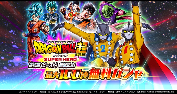 ドラゴンボール レジェンズ」孫悟飯（ビースト）参戦記念！ 映画 