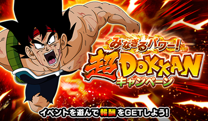 ドラゴンボールZ ドッカンバトル」で「みなぎるパワー!超DOKKAN ドラゴンボールZ ドッカンバトル」で「みなぎるパワー!超DOKKAN