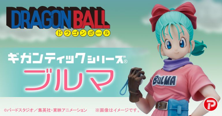 ギガンティックシリーズに「ブルマ」が登場!