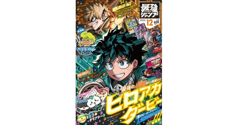 大好評発売中の最強ジャンプ12月号は『ドラゴンボール』のふろくとマンガが盛りだくさん!