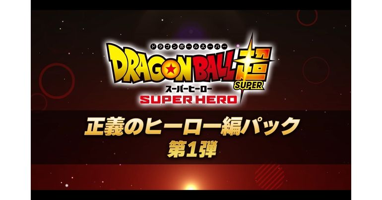 「ドラゴンボール ゼノバース2」正義のヒーロー編パック第1弾が11月10日(木)配信!!無料アップデートは11月9日(水)!!