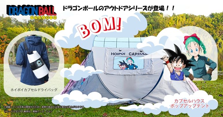 カプセルハウスやホイポイカプセルが実現!?『ドラゴンボール』のアウトドアシリーズが登場!!