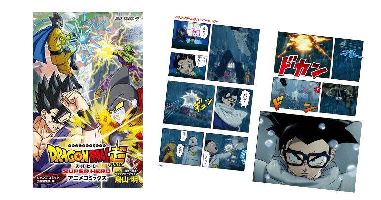 映画『ドラゴンボール超 スーパーヒーロー』アニメコミックスが発売開始!