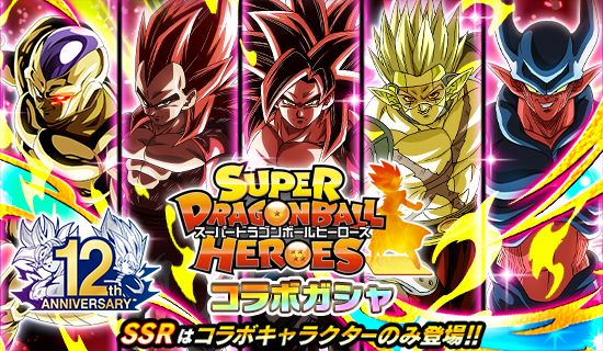 「ドラゴンボールZ ドッカンバトル」で「スーパードラゴンボールヒーローズ」コラボ記念キャンペーン開催!