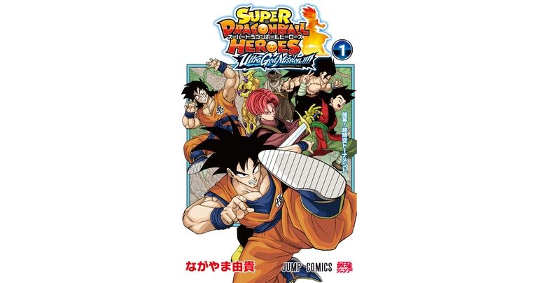 『スーパードラゴンボールヒーローズ ウルトラゴッドミッション!!!!』コミックス1巻が発売!