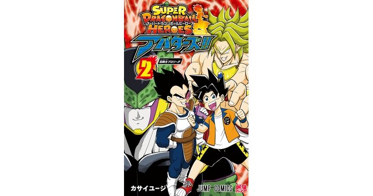 『スーパードラゴンボールヒーローズ アバターズ!!』コミックス2巻が発売!