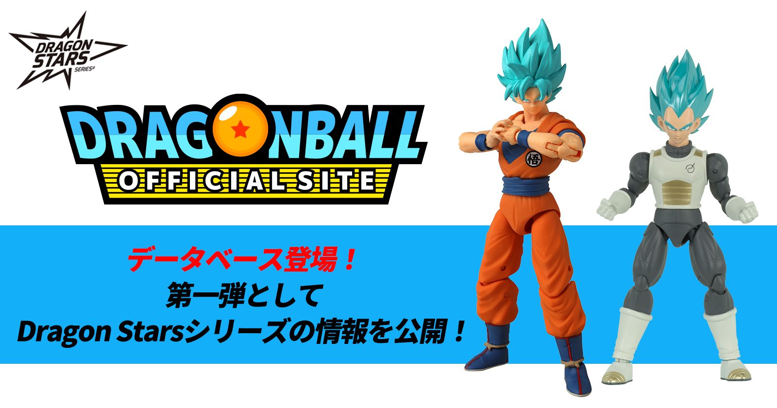 データベース登場!第一弾としてDragon Starsシリーズの情報を公開!