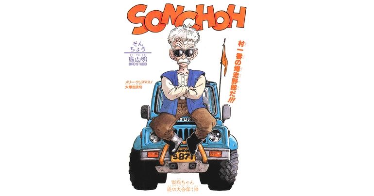 感じるDBイズム~鳥山明作品紹介~第19回は『SONCHOH(そんちょう)』!