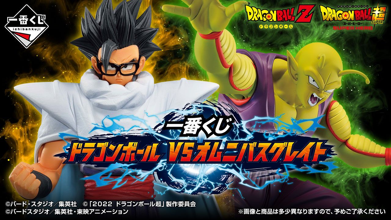 「一番くじ ドラゴンボール VSオムニバスグレイト」が発売!!ドラゴンボールZ・映画「ドラゴンボール超 スーパーヒーロー」を中心にドラゴンボールファンの胸に残るシーンの対となるキャラクターが集結!