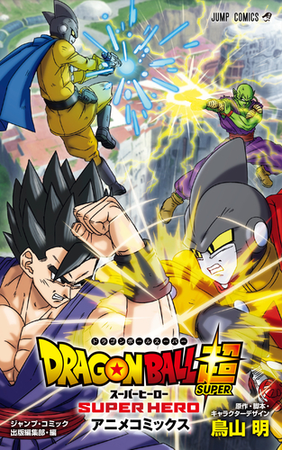 映画 ドラゴンボール超 スーパーヒーロー アニメコミックスが発売開始 公式 ドラゴンボールオフィシャルサイト 映画 ドラゴンボール超 スーパーヒーロー アニメコミックスが発売開始 公式 ドラゴンボールオフィシャルサイト