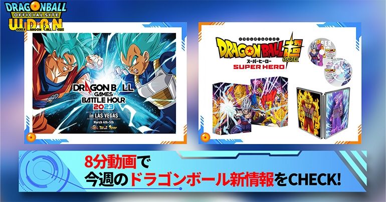 【12月5日(月)】「Weekly Dragonball News」配信!