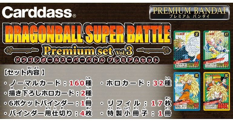 「カードダス ドラゴンボール スーパーバトル Premium set」の第3弾が登場!