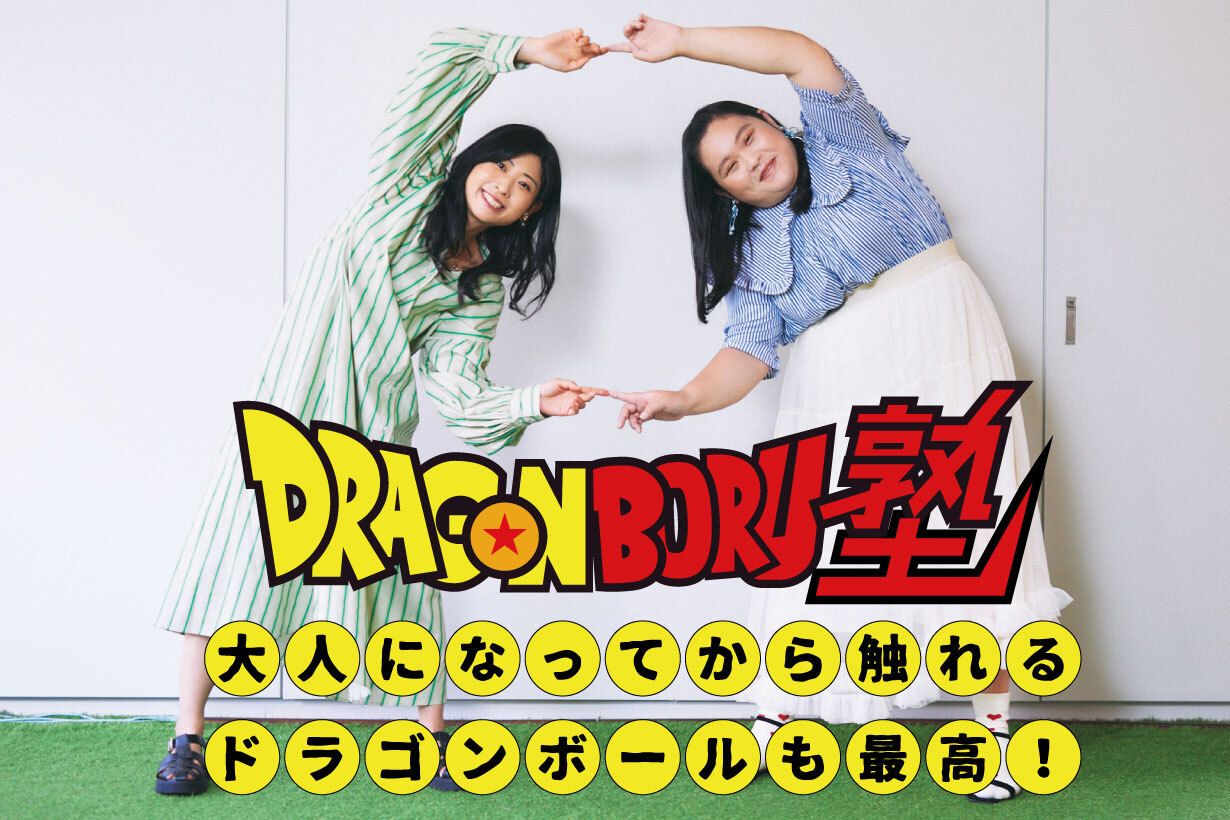 大人になってからベジータに泣かされた。ぼる塾・田辺さん、酒寄さんが“いま”ドラゴンボールにハマる理由