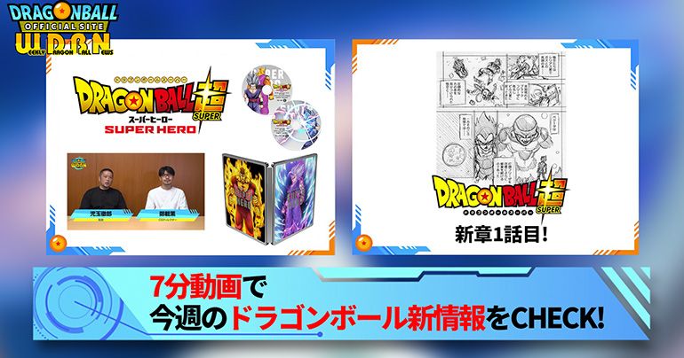 【12月12日(月)】「Weekly Dragonball News」配信!