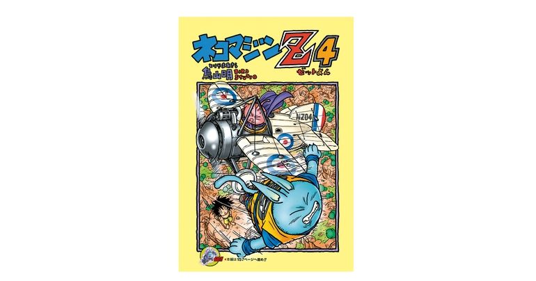感じるDBイズム~鳥山明作品紹介~第20回は『ネコマジンZ4』!