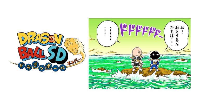 YouTube最強ジャンプチャンネルでマンガ『ドラゴンボールSD』の最新話が1月6日(金) ・7日(土)に公開!