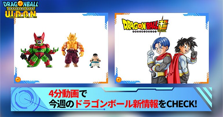 【12月19日(月)】「Weekly Dragonball News」配信!