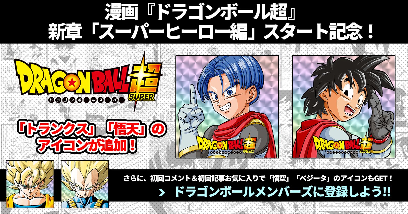 漫画新章スタート記念!「トランクス」と「悟天」のプロフィールアイコンを追加!