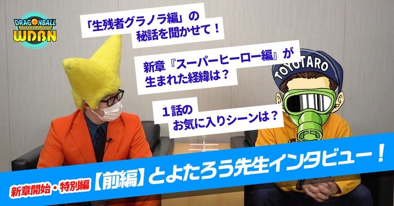 【1月2日(月)公開】Weekly Dragonball News特別編【前編】配信!
