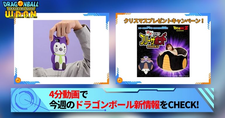 【12月26日(月)】「Weekly Dragonball News」配信!