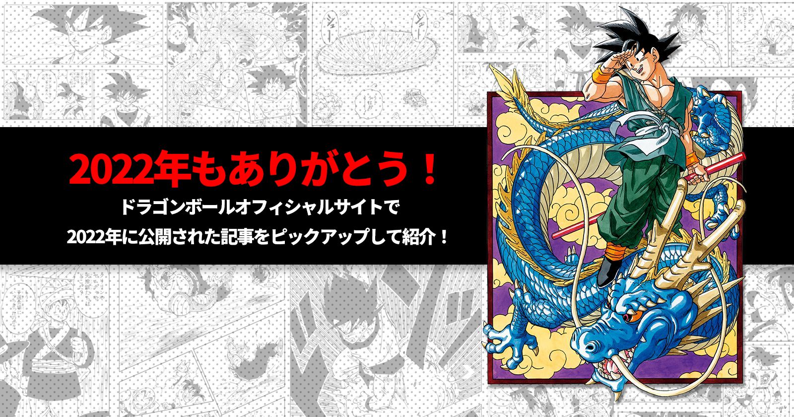 2022年もありがとう!ドラゴンボールオフィシャルサイトで2022年に公開された記事をピックアップして紹介!