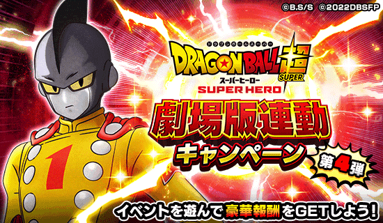ドラゴンボールZ ドッカンバトル」で映画公開を記念した「劇場版連動 ドラゴンボールZ ドッカンバトル」で映画公開を記念した「劇場版連動