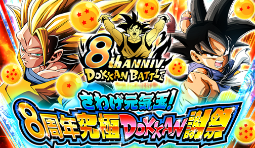 ドラゴンボールz ドッカンバトル で さわげ元気玉 8周年究極dokkan謝祭 がスタート 公式 ドラゴンボールオフィシャルサイト