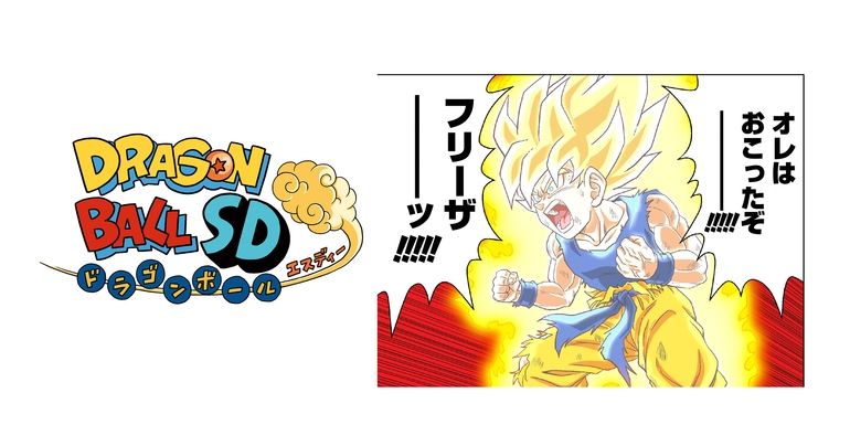YouTube最強ジャンプチャンネルでマンガ『ドラゴンボールSD』の最新話が1月27日(金) ・28日(土)に公開!