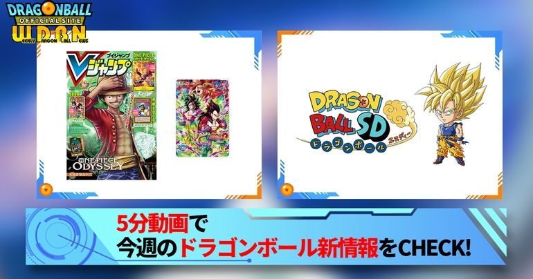 【1月23日(月)】「Weekly Dragonball News」配信!