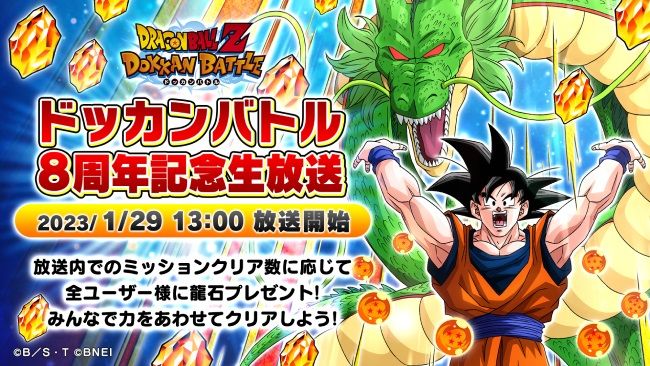 「ドラゴンボールZ ドッカンバトル」で「ドッカンバトル8周年記念生放送」が実施決定!
