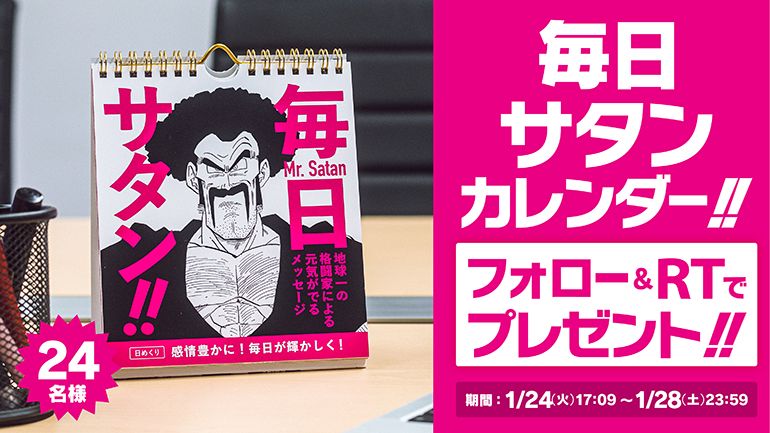 日めくり #毎日サタンカレンダー をプレゼント! Twitterキャンペーン実施中!