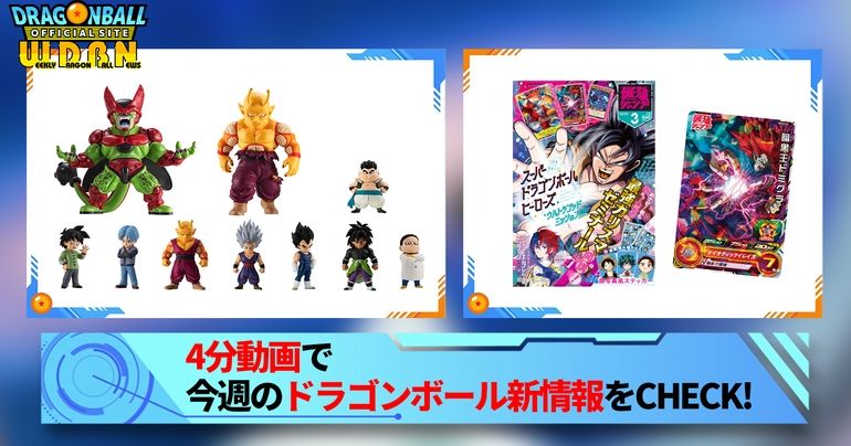 【1月30日(月)】「Weekly Dragonball News」配信!