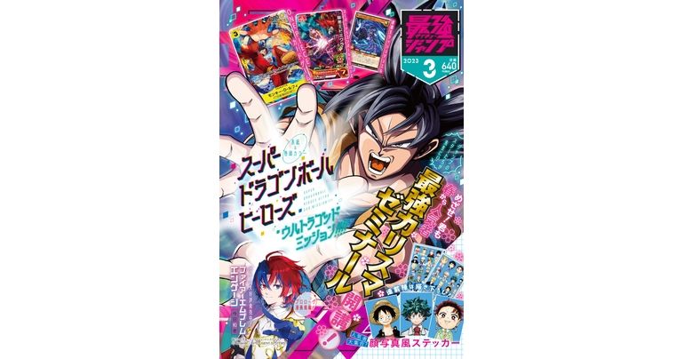 大好評発売中の最強ジャンプ3月号は『ドラゴンボール』の最新情報やマンガが盛りだくさん!