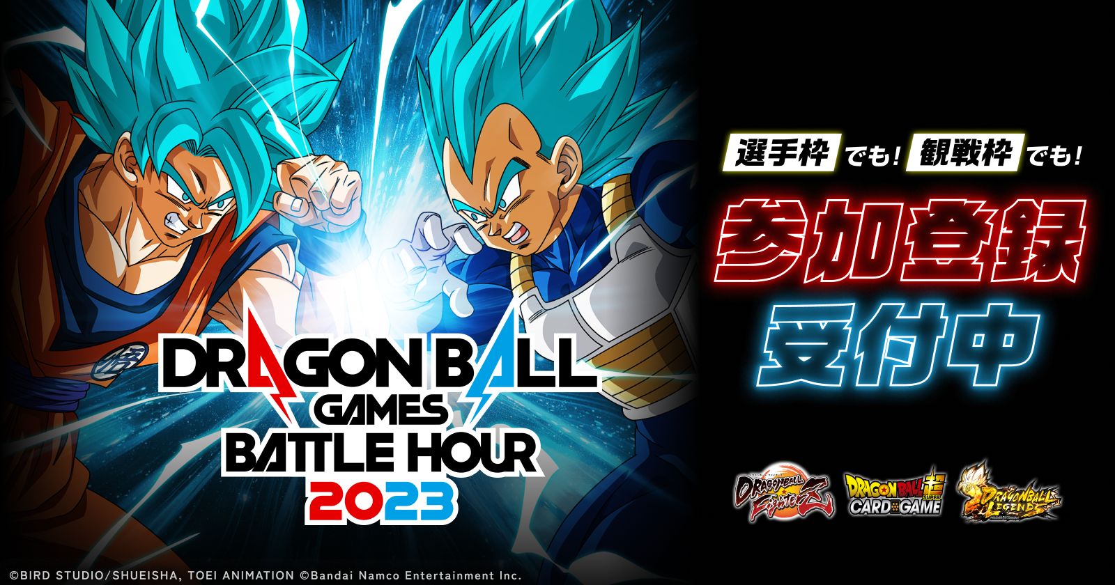 ドラゴンボールゲームスバトルアワー2023の参加登録を受付中!