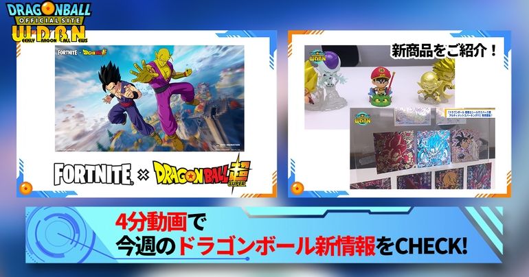 【2月13日(月)】「Weekly Dragonball News」配信!