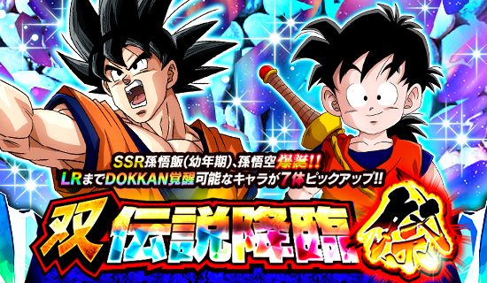 「ドラゴンボールZ ドッカンバトル」で「双伝説降臨祭」が開催!