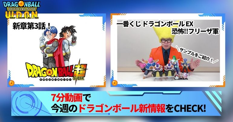 【2月20日(月)】「Weekly Dragonball News」配信!