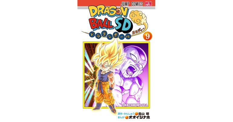 ちびキャラになった悟空がついに超サイヤ人に!『ドラゴンボールSD』コミックス9巻が発売!