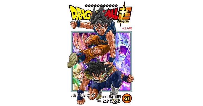 「生残者グラノラ編」クライマックスバトルを収録!『ドラゴンボール超』最新コミックス20巻発売中!
