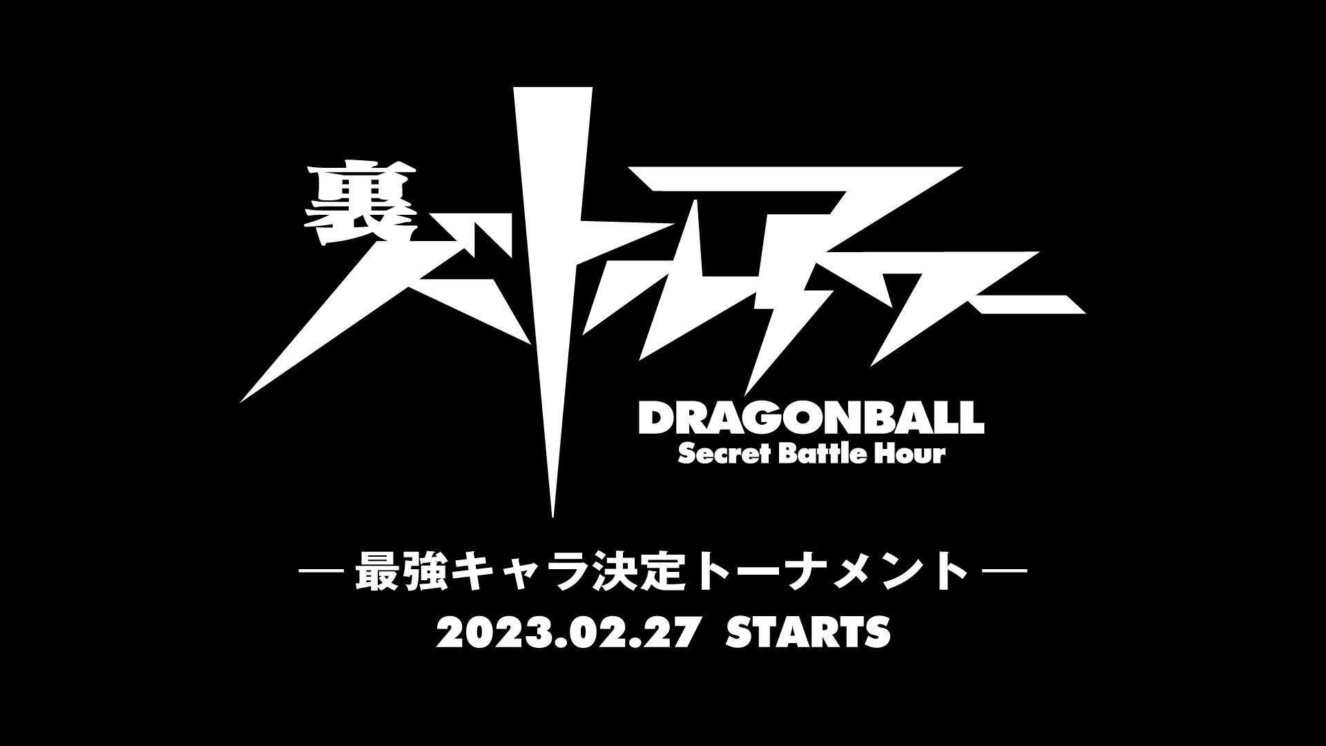 君たちが決める最強のキャラは一体誰だ!裏バトルアワー開催!
