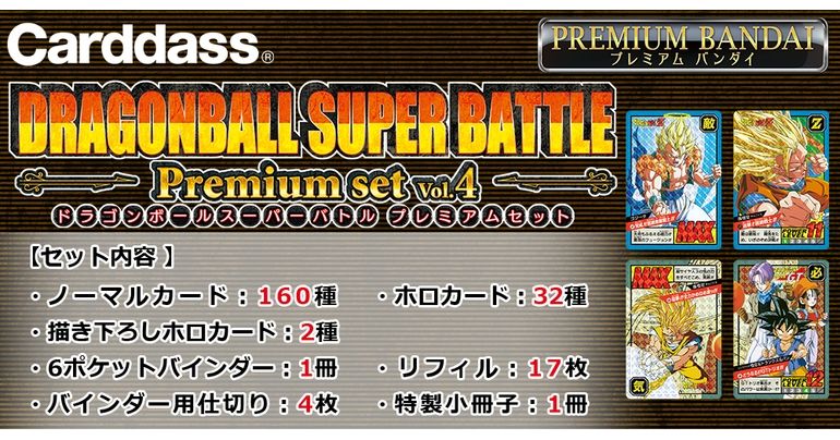「カードダス ドラゴンボール スーパーバトル Premium set」の第4弾が登場!