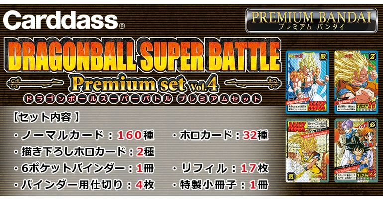 「カードダス ドラゴンボール スーパーバトル Premium set」の第4弾が登場！