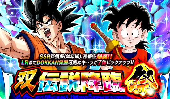 ドラゴンボールZ ドッカンバトル」で「双伝説降臨祭」が開催 ドラゴンボールZ ドッカンバトル」で「双伝説降臨祭」が開催