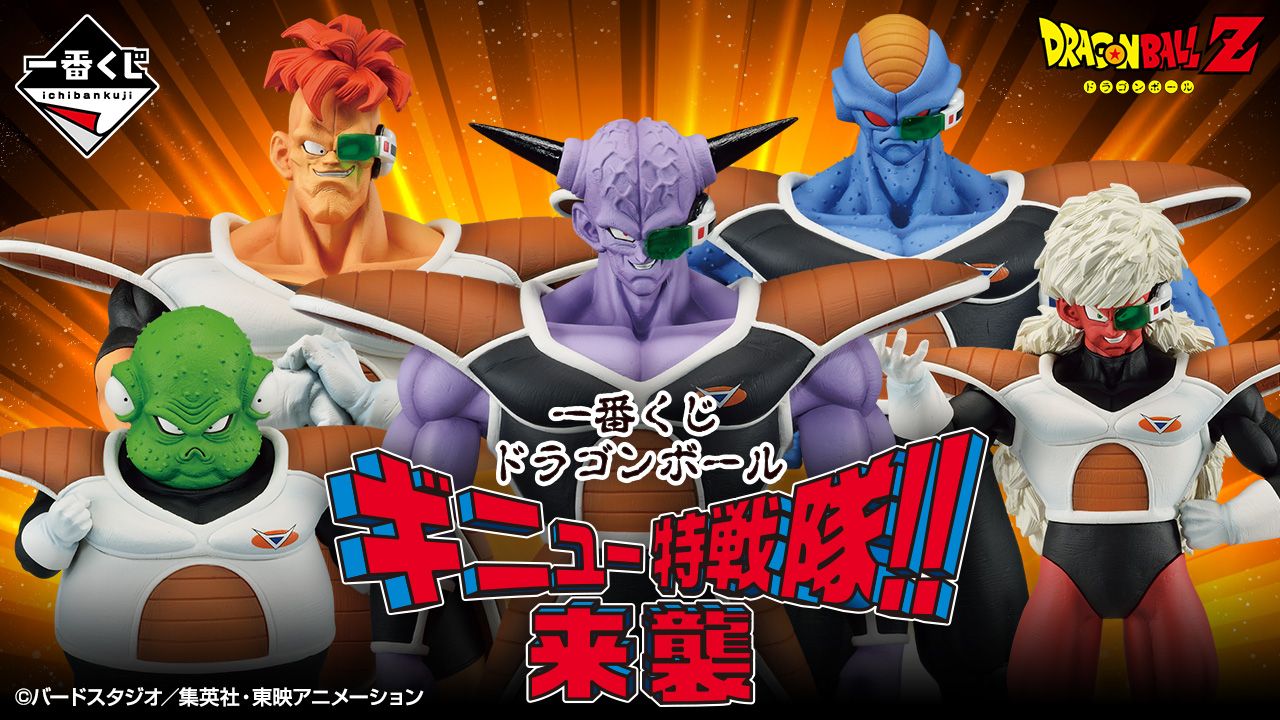 「一番くじ ドラゴンボール ギニュー特戦隊‼来襲」が発売!ファン待望のあの5人がMASTERLISEシリーズで登場!!