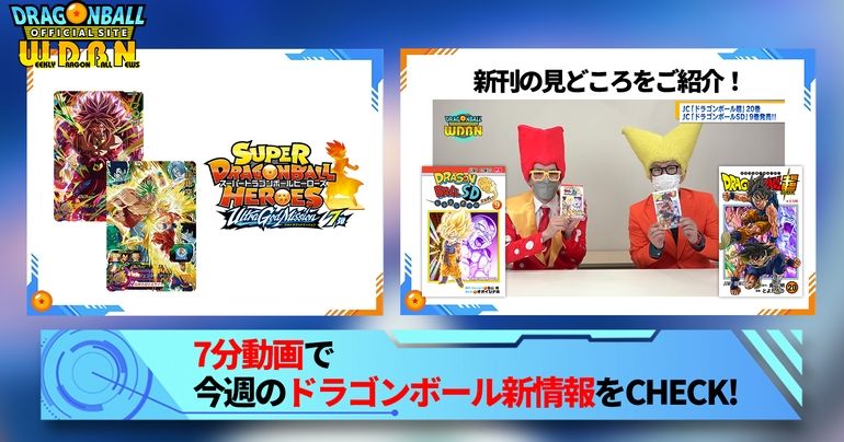 【3月6日(月)】「Weekly Dragonball News」配信!