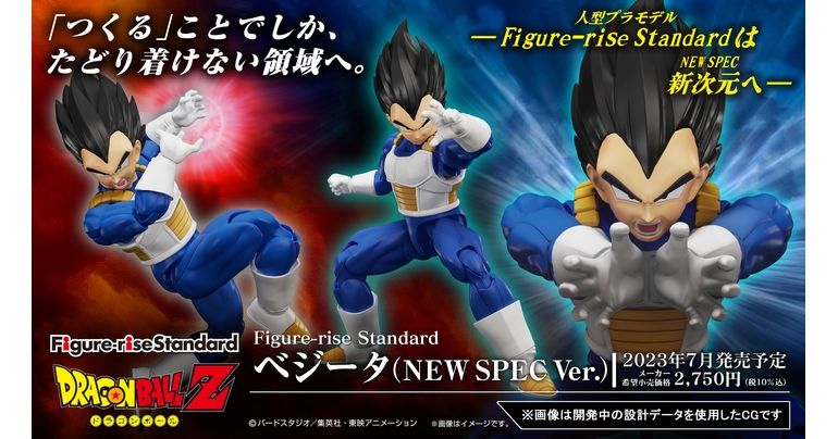 「Figure-rise Standard ベジータ (NEW SPEC Ver.)」が発売決定!!
