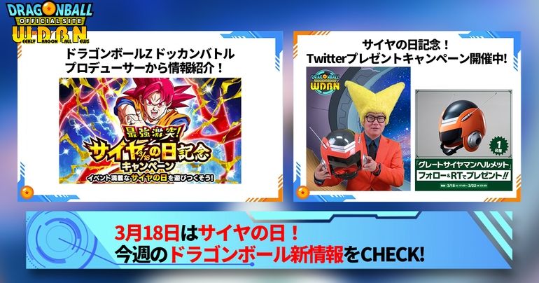 【3月20日(月)】「Weekly Dragonball News」配信!
